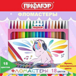 Фломастеры 18цв. "Единорог" вентилируемый колпачок (ПИФАГОР)
