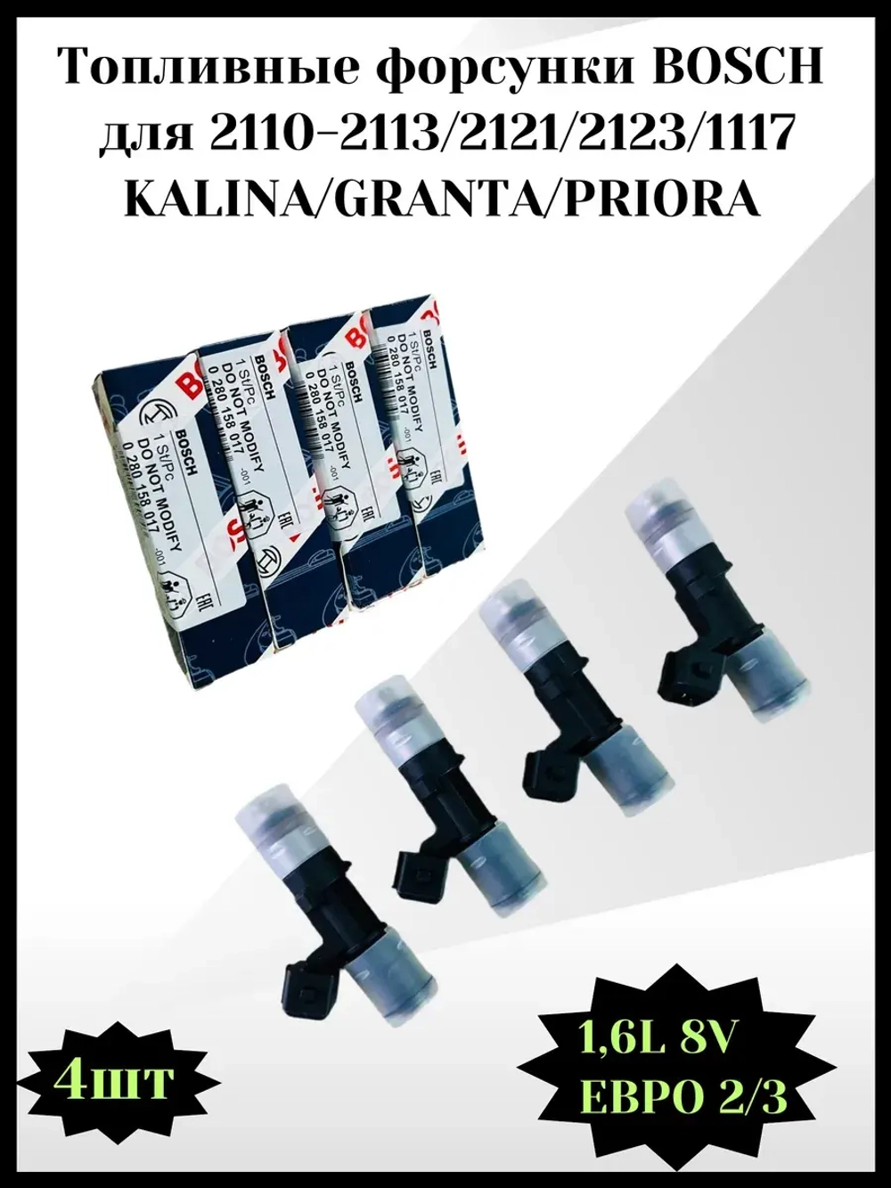 Топливные форсунки BOSCH Калина, Гранта, Приора