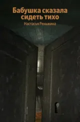 Бабушка сказала сидеть тихо