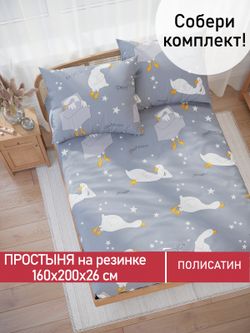 Простынь на резинке Полисатин Мечта "Гусята" 160x200 см