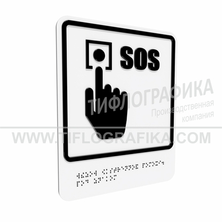 Тактильно-визуальный знак Г.2 с шрифтом Брайля "Обозначение кнопки вызова экстренной помощи". ПВХ 3 мм.