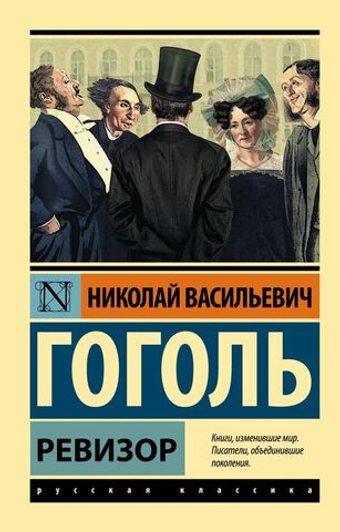 Ревизор. Н. В. Гоголь