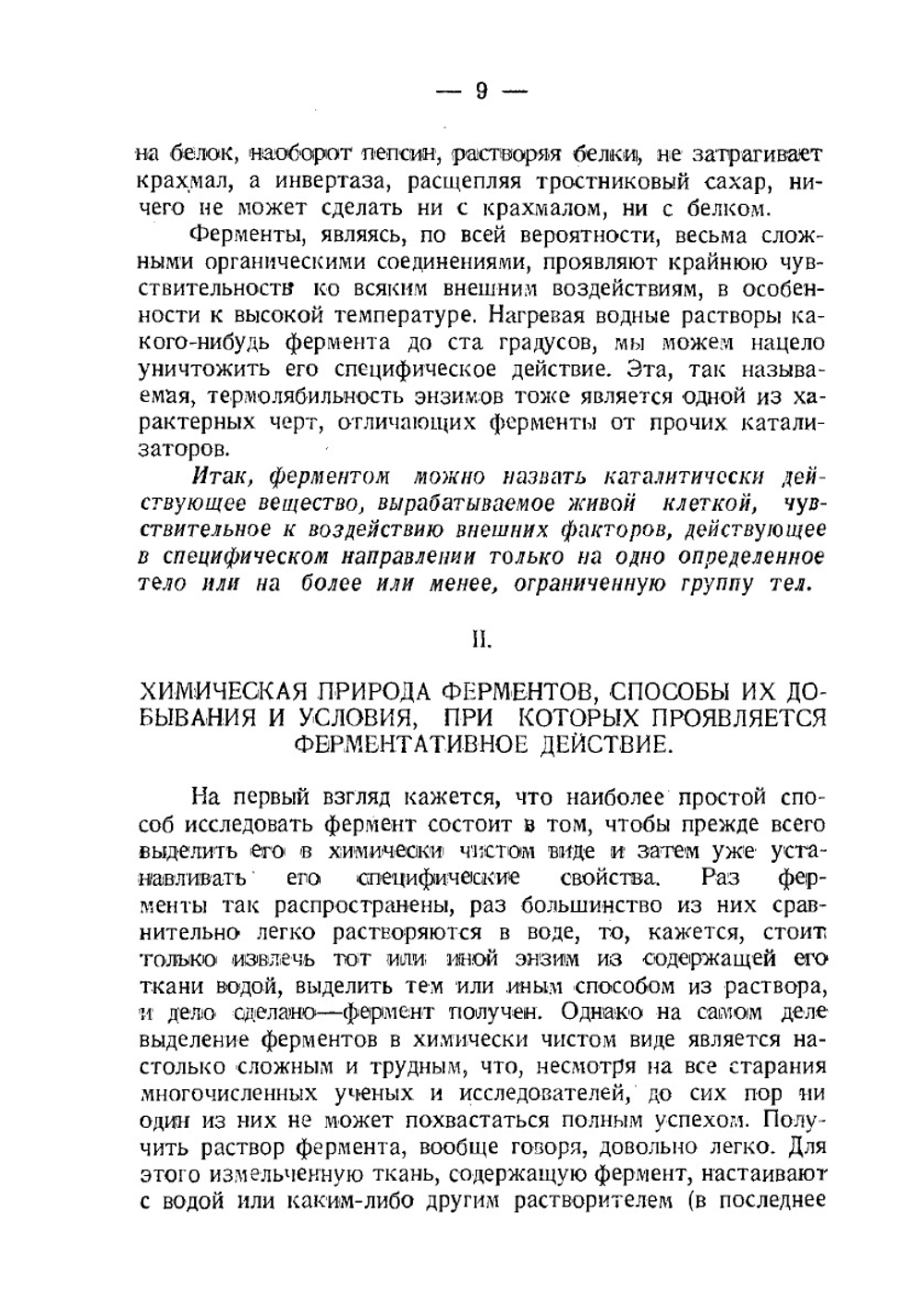 Ферменты, их роль и значение в жизни организмов | А.И. Опарин