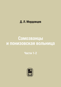 Самозванцы и понизовская вольница. Части 1-2 | Д. Л. Мордовцев
