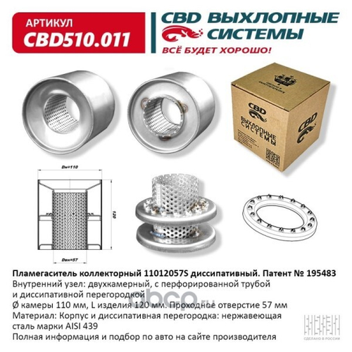 Пламегаситель коллекторный 11012057S диссипативный (CBD)