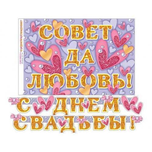 Гирлянда 8-15-021 С ДНЕМ СВАДЬБЫ! (Длина 2,5 м) 46070