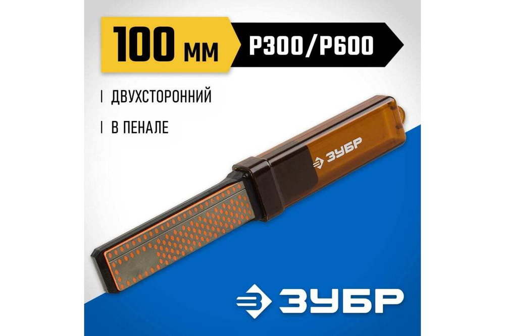 Брусок с алмазным напылением Зубр P 300/600, правочный двухсторонний, в пенале, 100 мм 33395-100