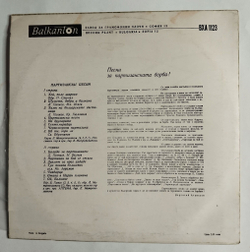 Винтажная виниловая пластинка LP Партизански Песни (Болгария 1975)