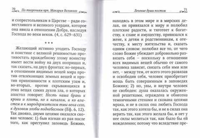Лечение души постом. По творениям прп. Макария Великого