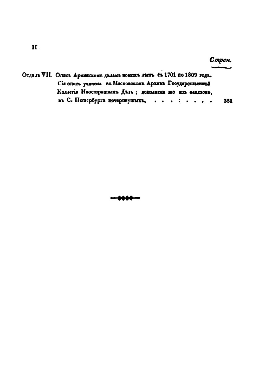 Собрание актов относящихся к обозрению истории Армянского народа. Том 1 | Нет автора