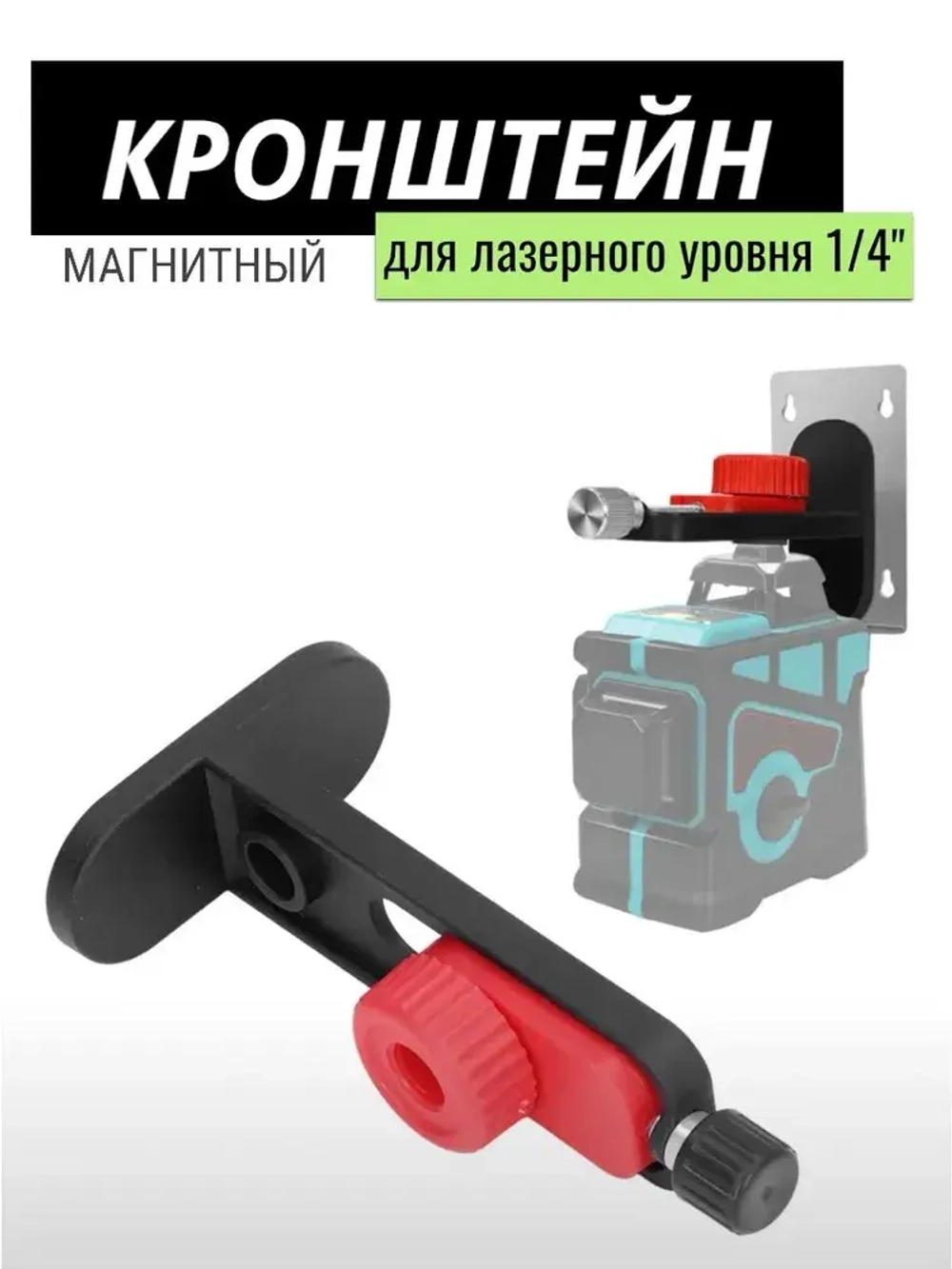 Магнитный кронштейн для лазерного уровня / держатель