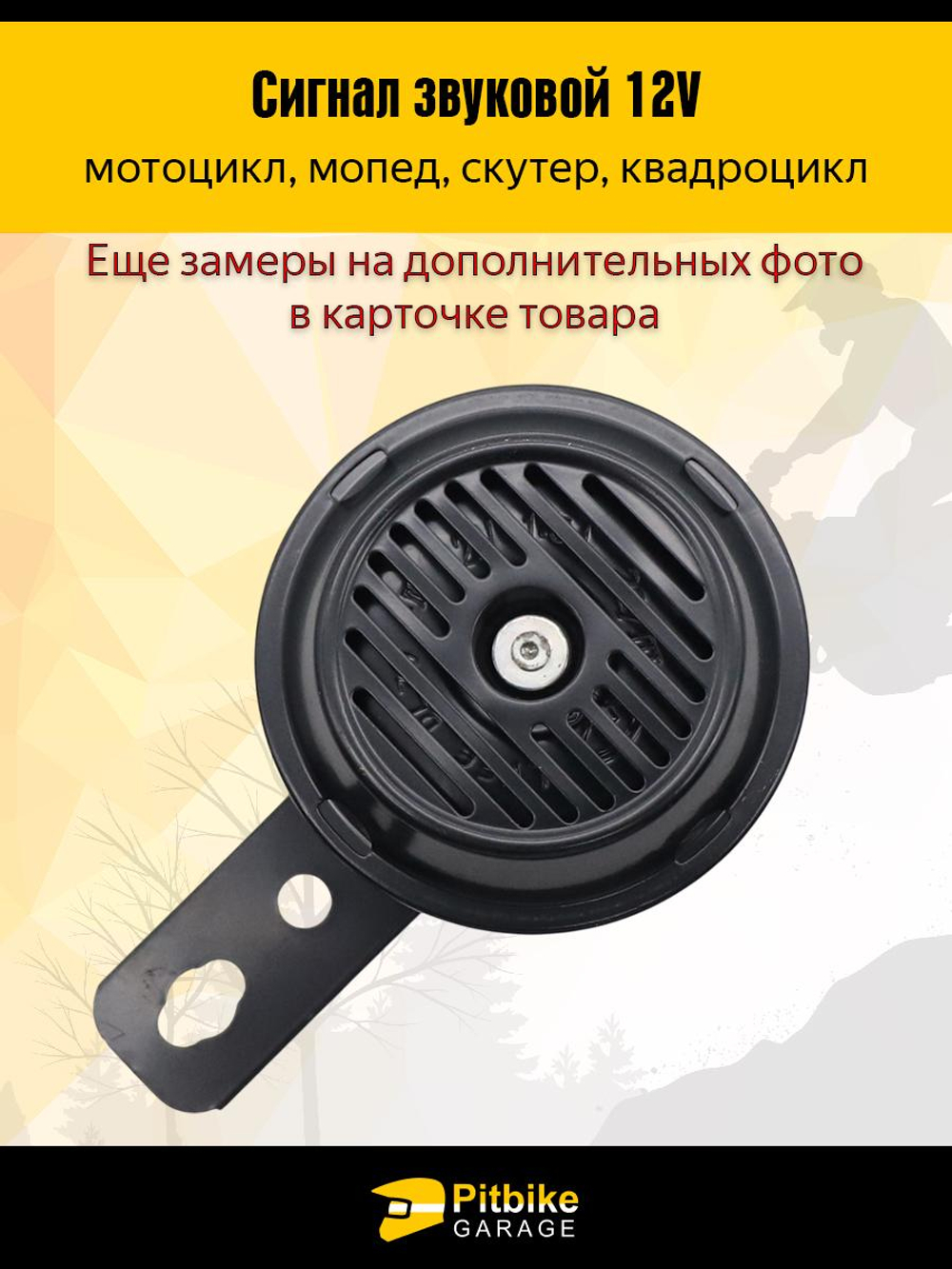 --  Сигнал звуковой 12V для мотоцикла, мопеда, скутера