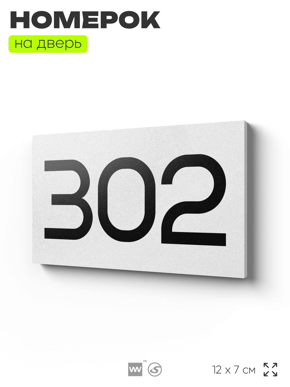 Номер на дверь 302, табличка на дверь для офиса, квартиры, кабинета, аудитории, склада, белая 120х70 мм, Айдентика Технолоджи