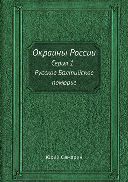 Окраины России. Серия 1. Русское Балтийское поморье | Юрий Самарин