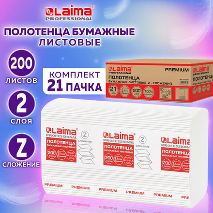 Полотенца бумажные 200 шт., LAIMA (H2) PREMIUM, 2-слойные, белые, КОМПЛЕКТ 21 пачка, 22,5×21,3 см, Z-сложение.