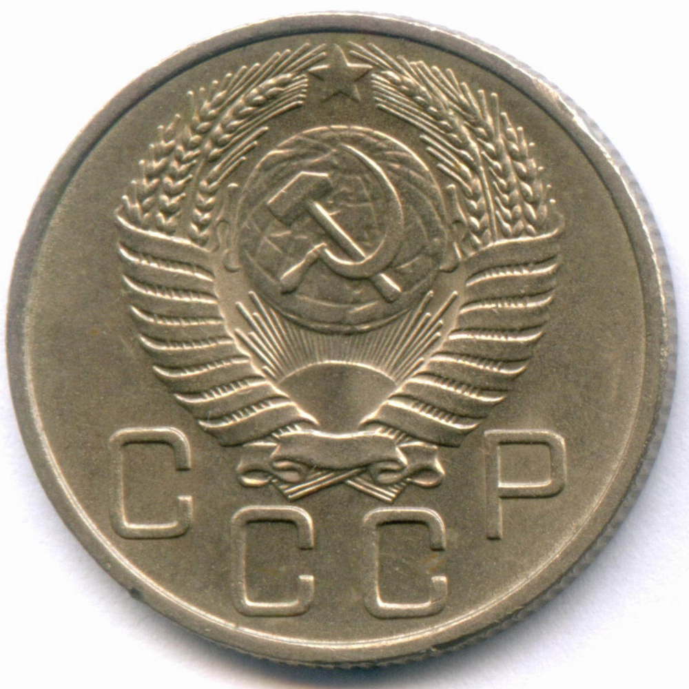 20 копеек 1954 год. (Шт. 4.4). AUNC