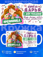 Кружка, Дорогая Дарья, с днем рождения!, 330мл