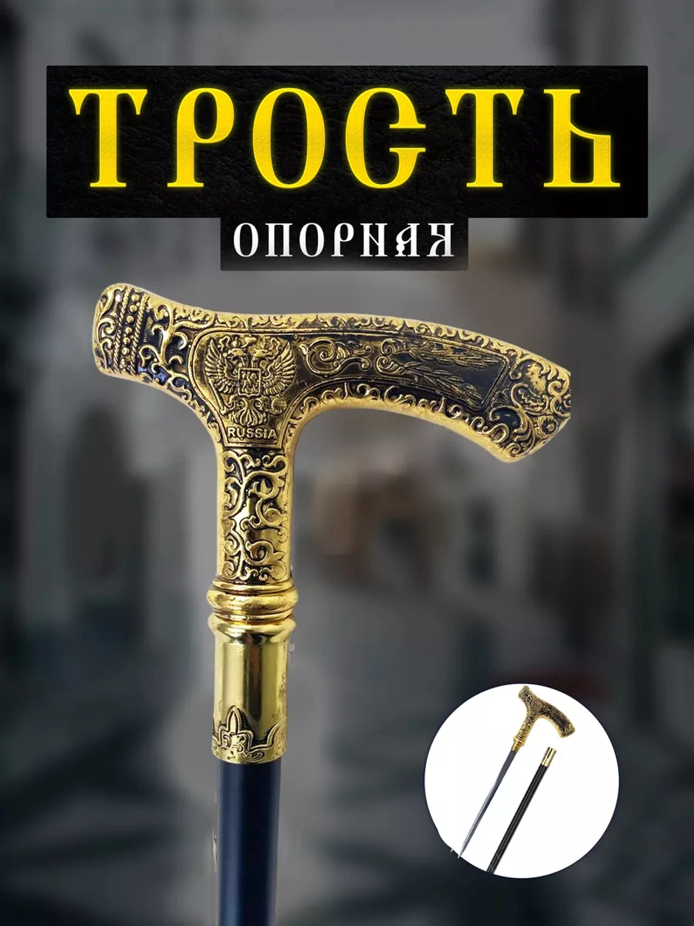 трость 029 (герб) (018-16)