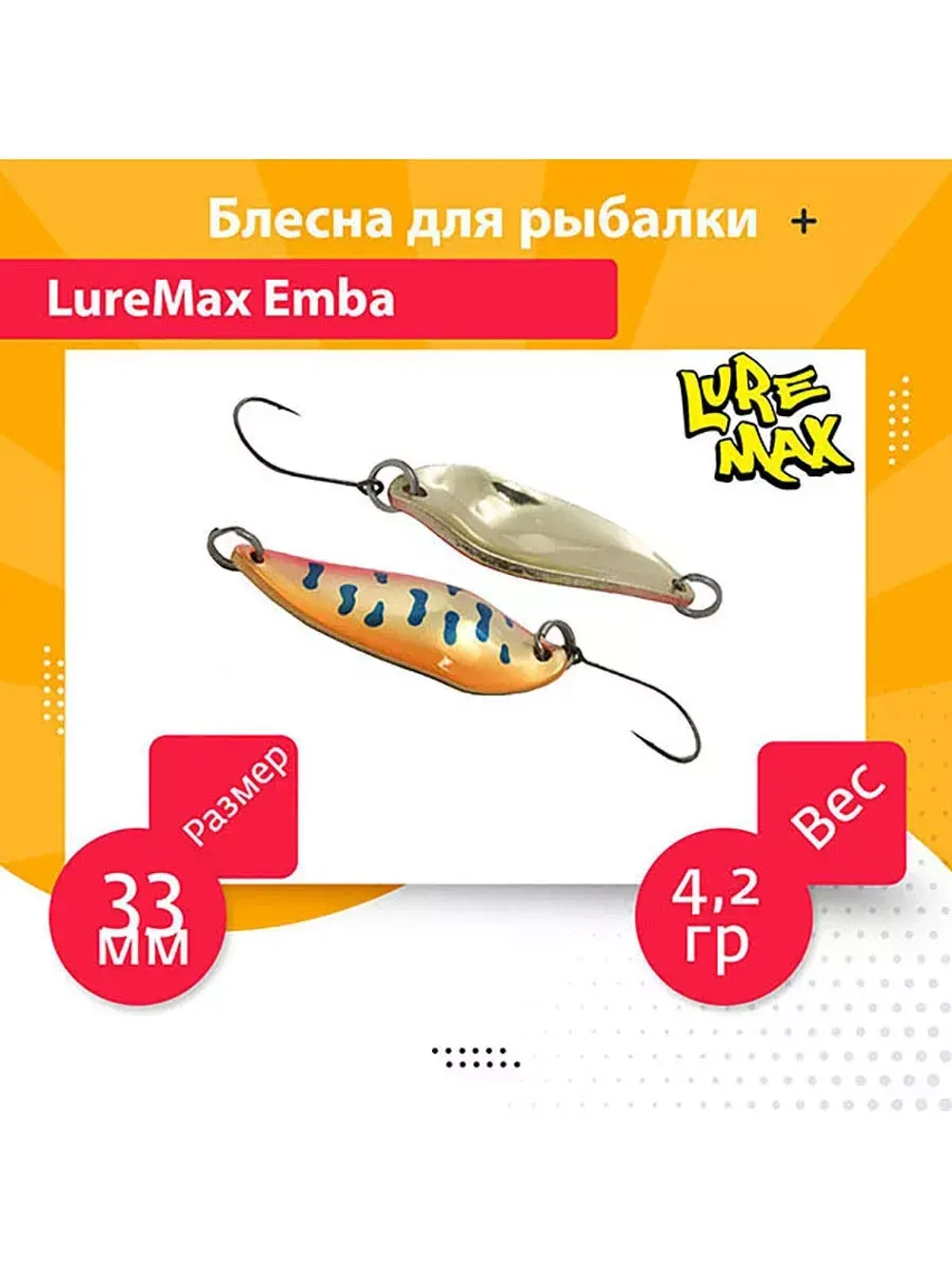 Блесна для рыбалки Emba, 33мм., 4,2 г., 75 1 шт