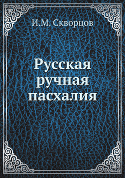 Русская ручная пасхалия | И.М. Скворцов