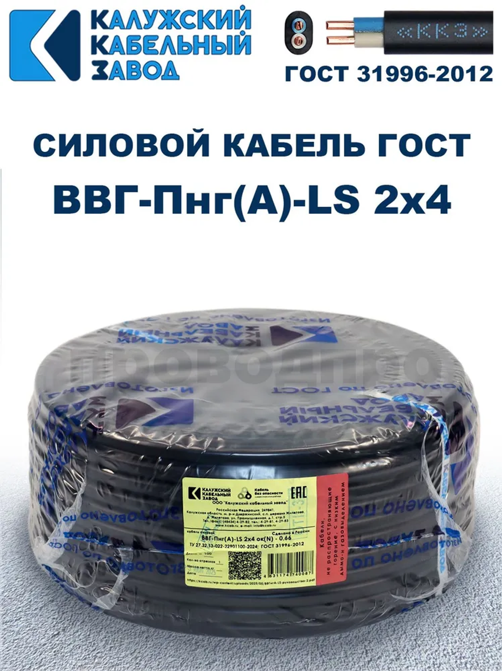 Кабель ВВГ-Пнг(А)-LS 2х4,0 ГОСТ, 15 метров, Калужский кабельный завод