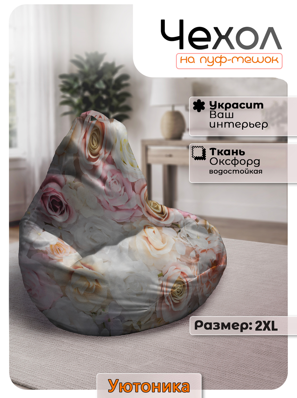 Чехол 2XL для кресла-мешка с узором