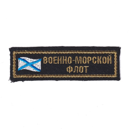 Нашивка ( Шеврон ) На Грудь Военно-Морской Флот С Андреевским Флагом Вышитая ( Золото )