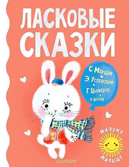 Ласковые сказки