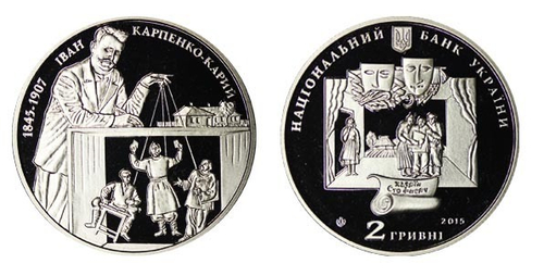 2 гривны 2015 Иван Карпенко-Карий