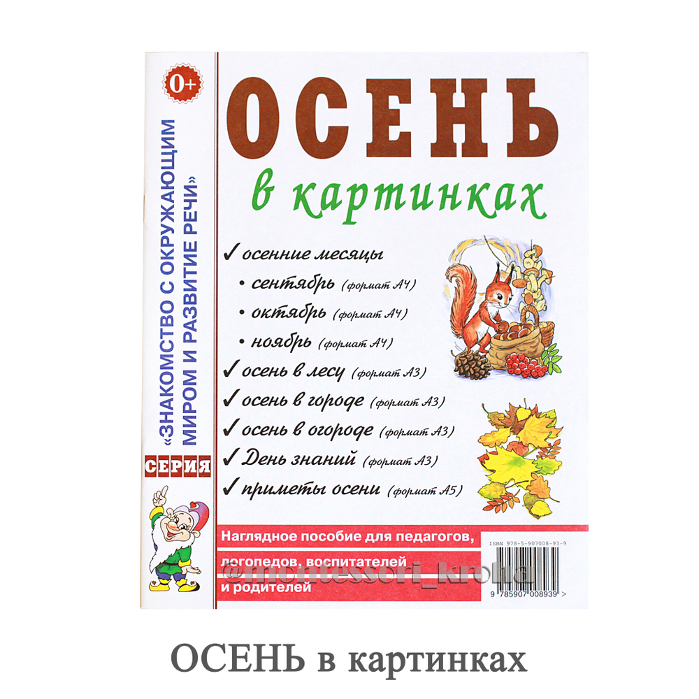 ЗНАКОМСТВО С ОКРУЖАЮЩИМ МИРОМ И РАЗВИТИЕ РЕЧИ – купить за 120 руб |  Монтессори Кроха