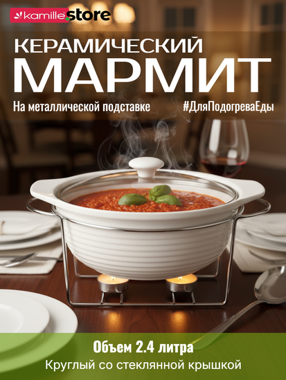 Мармит керамический 2,4 л. круглый Kamille КМ 6401 подставка на 2 свечи