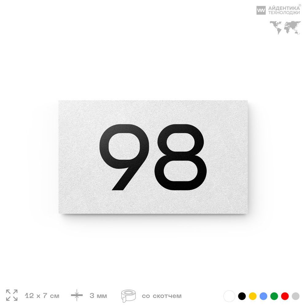 Табличка с номером 98 на дверь квартиры, для офиса, кабинета, аудитории, склада, белая 120х70 мм, Айдентика Технолоджи