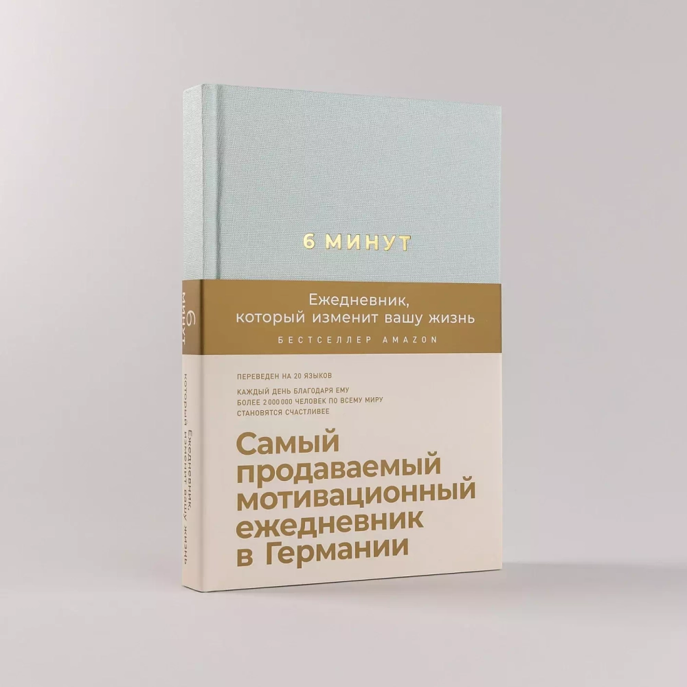6 минут Ежедневник, который изменит вашу жизнь