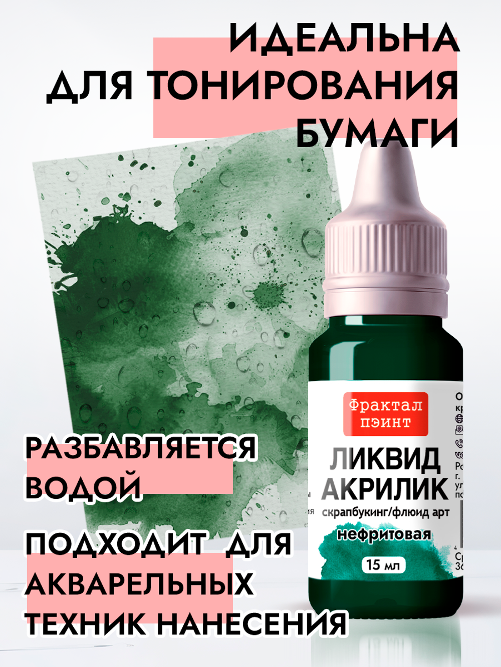 Жидкая акриловая краска ЛИКВИД АКРИЛИК «Нефритовая»