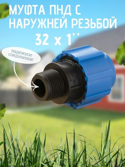 Муфта ПНД с нар.р. 32 х 1" нар.  ТПК-АКВА (50шт)