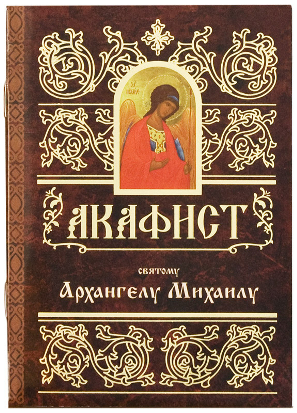 Акафист Архангелу Михаилу 13626\Св.Елисаветинский монастырь\ (СиБлаг)