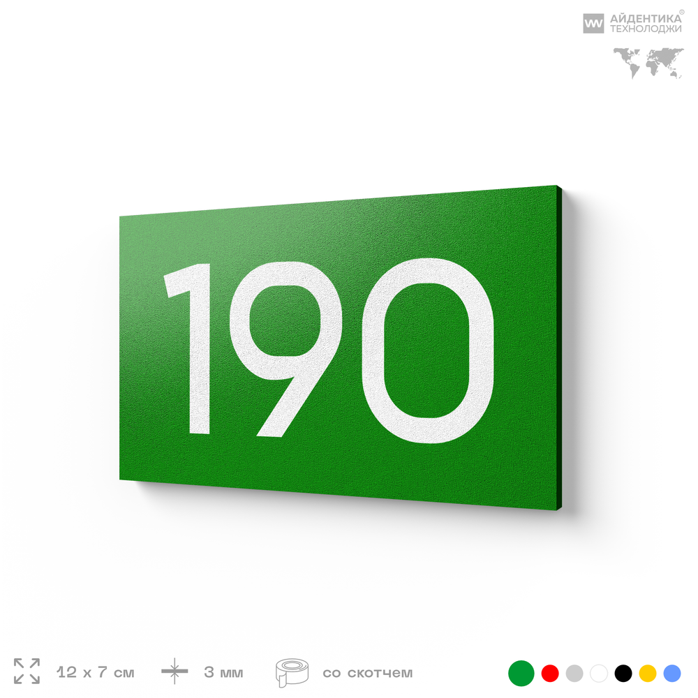 Номер на дверь 190, табличка на дверь для офиса, квартиры, кабинета, аудитории, склада, зеленая 120х70 мм, Айдентика Технолоджи
