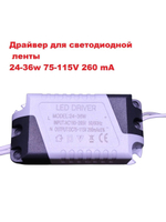 Светодиодный драйвер (Led Driver: 24-36W 75-115V 260mA)