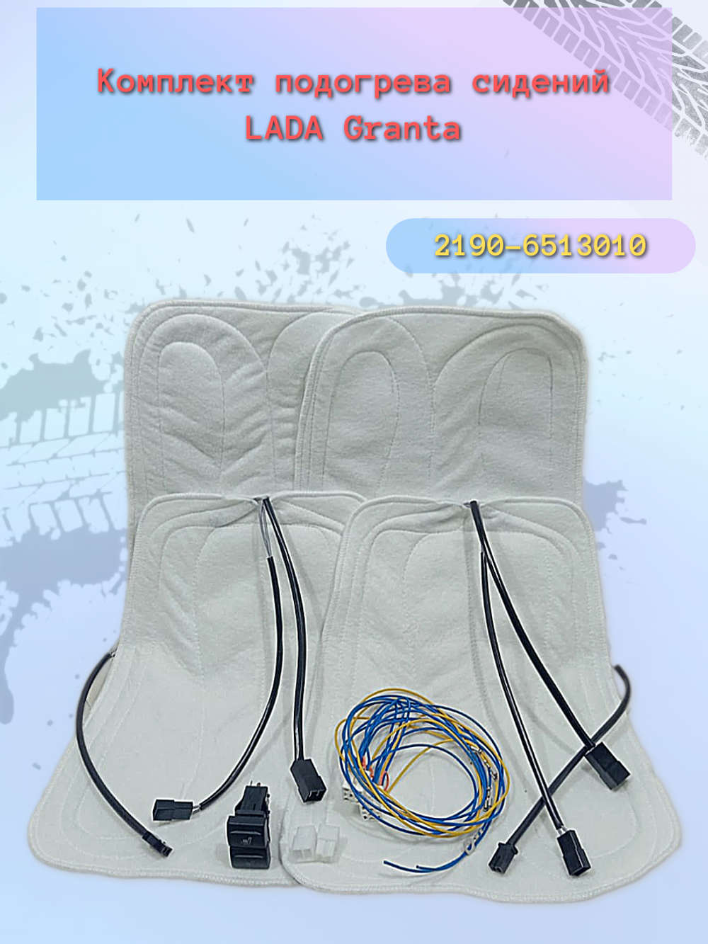 Подогрев сидений под чехлы ВАЗ 2190 (комплект)