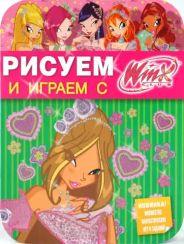 Рисуем и играем с Winx Club 1