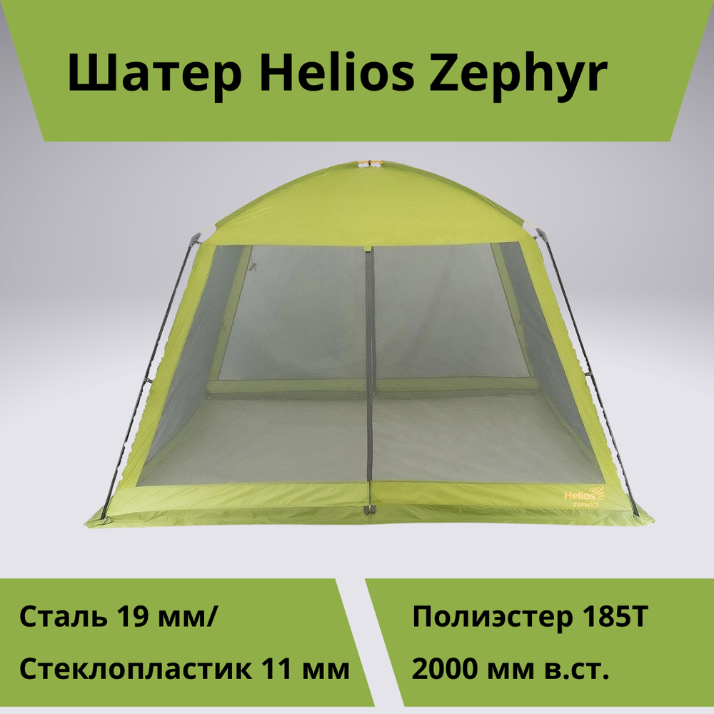 Шатер для отдыха на природе Helios Zephyr (335х335х210, москитная сетка)