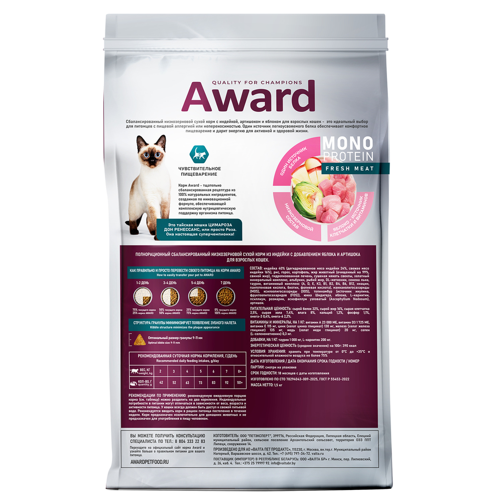 Сухой корм AWARD Monoprotein для взрослых кошек с индейкой, яблоками и артишоками 1,5кг