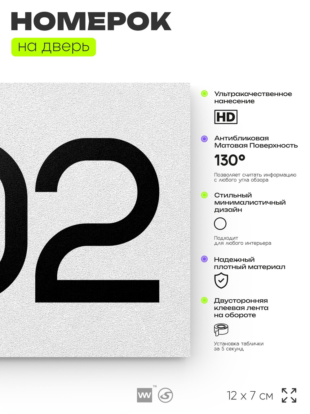 Номер на дверь 802, табличка на дверь для офиса, квартиры, кабинета, аудитории, склада, белая 120х70 мм, Айдентика Технолоджи