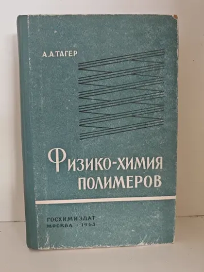 Физико-химия полимеров