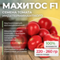 МАХИТОС F1 семена томата индетерминантного (Rijk Zwaan)