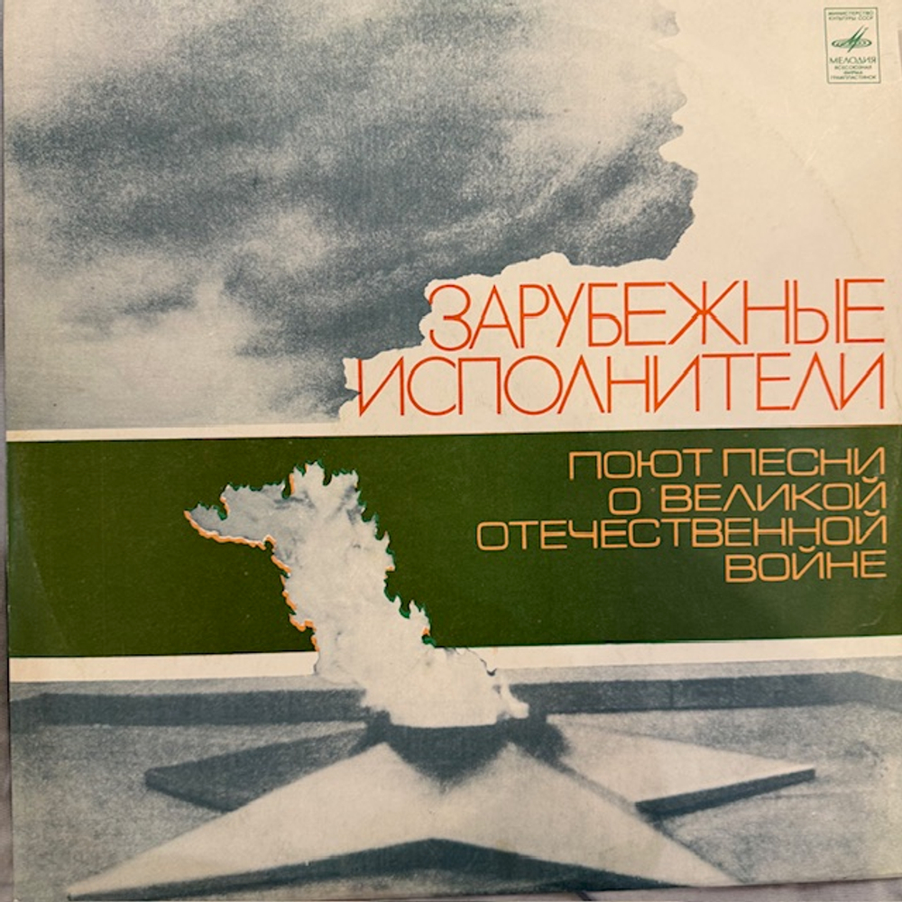 Виниловая пластинка Сборник – Зарубежные исполнители поют песни о Великой Отечественной войне (Мелодия) LP
