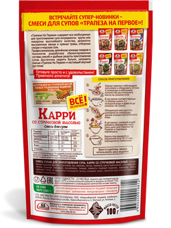 Смесь для супа. Карри со стручковой фасолью. «Трапеза На Первое»