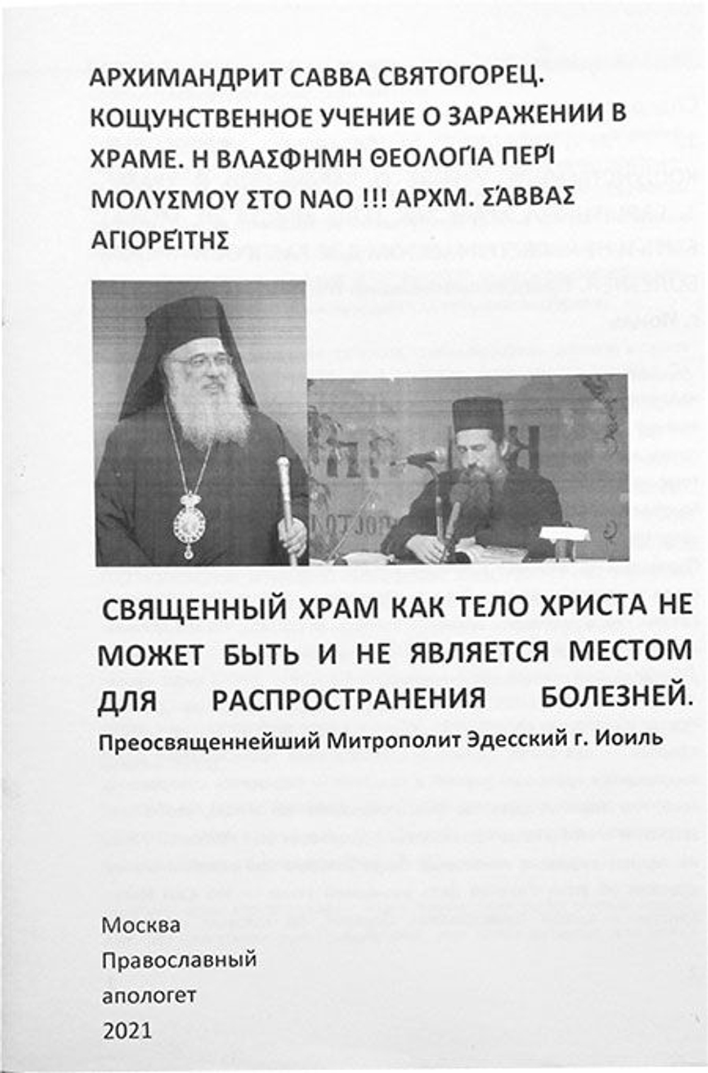 Кощунственное учение о заражении в храме Архимандрит Савва Святогорец