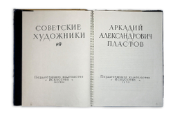 Пластов А. Советские Художники. М., Изд. Искусство, 1962г.