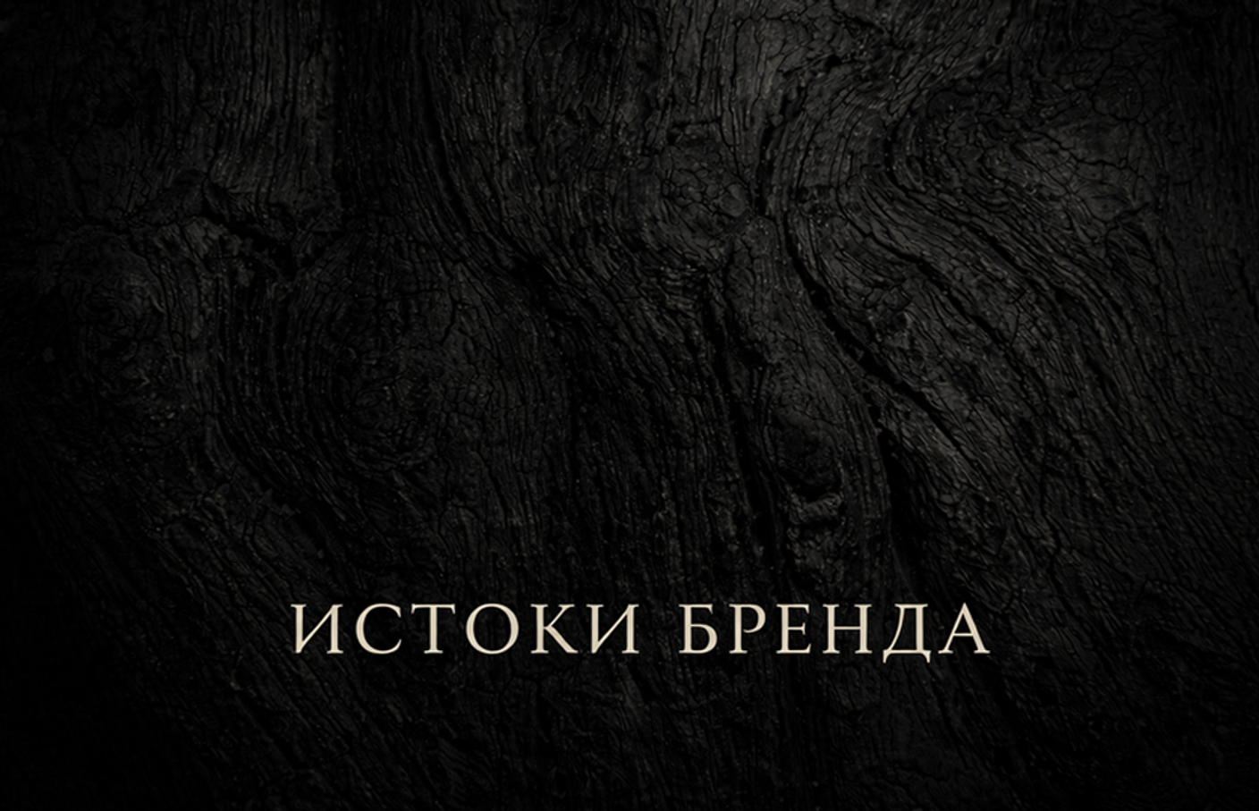 История бренда